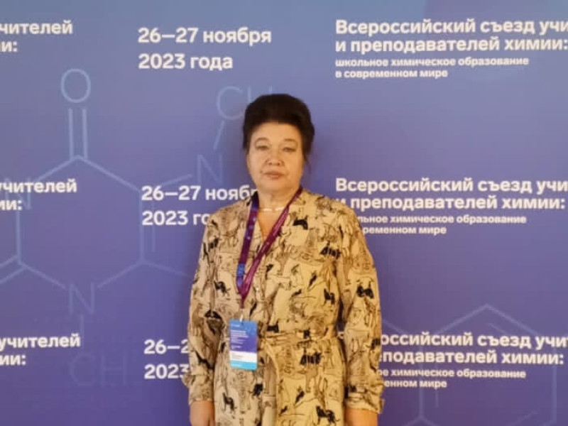 Всероссийский съезд учителей химии.